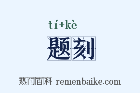 题刻是什么意思的图片